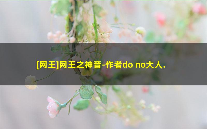 [网王]网王之神音-作者do no大人.txt txt/pdf/azw3/mobi电子版百度夸克网盘下载